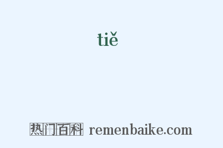 鐵是什么意思的图片
